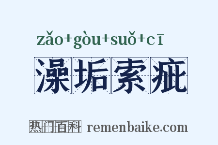 澡垢索疵是什么意思的图片